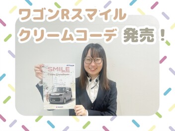 ワゴンRスマイル　クリームコーデ発売！！
